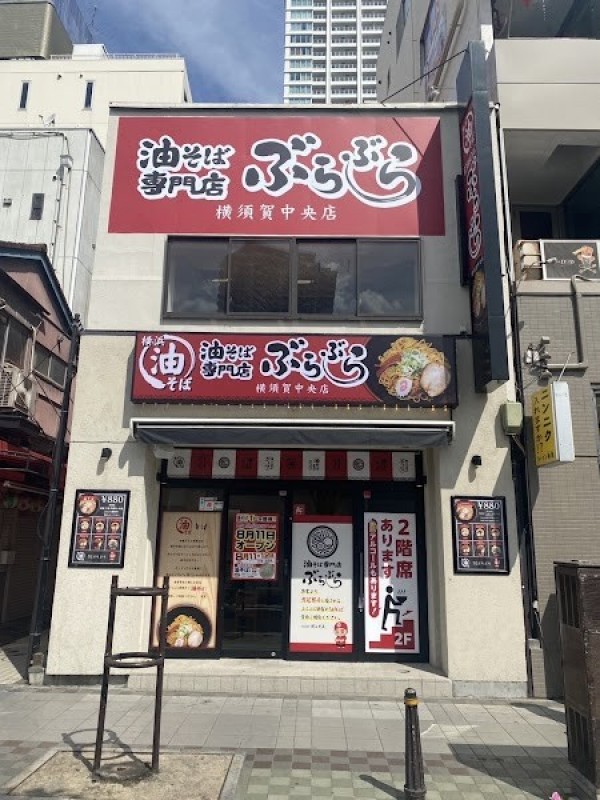 油そば専門店 ぶらぶら 横須賀中央店