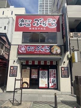 油そば専門店 ぶらぶら 横須賀中央店