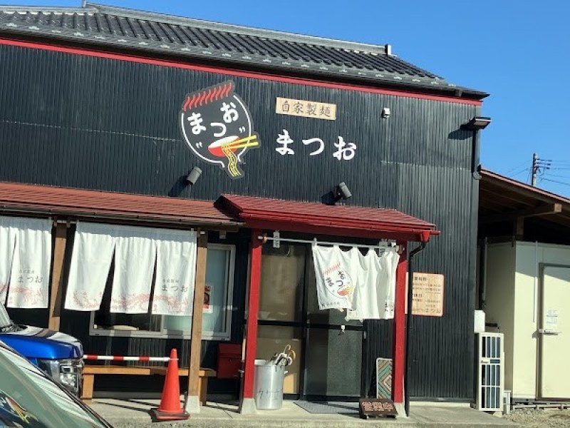 自家製麺まつお