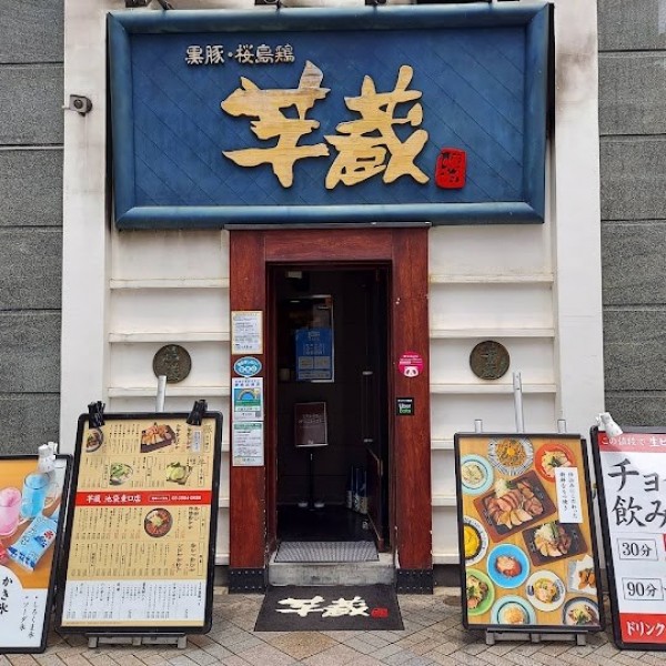 芋蔵 池袋東口店