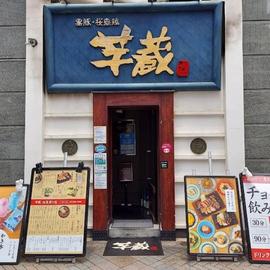 芋蔵 池袋東口店