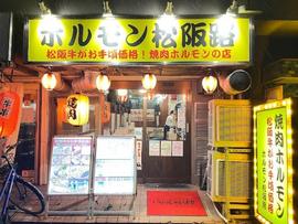 松阪牛ホルモン まつや 蒲田店