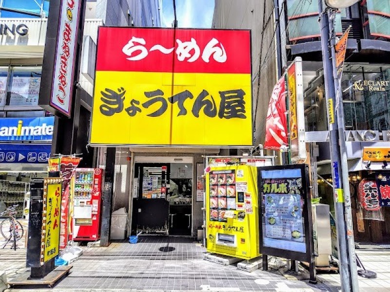 らーめん ぎょうてん屋 町田店