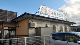 製麺屋食堂 新発田店