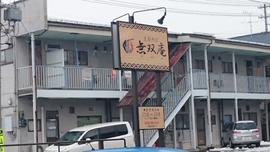 支那そば 無双庵