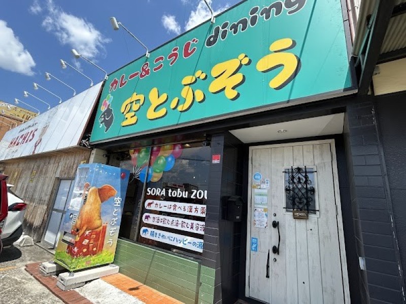 カレー&糀Dining 空とぶぞう