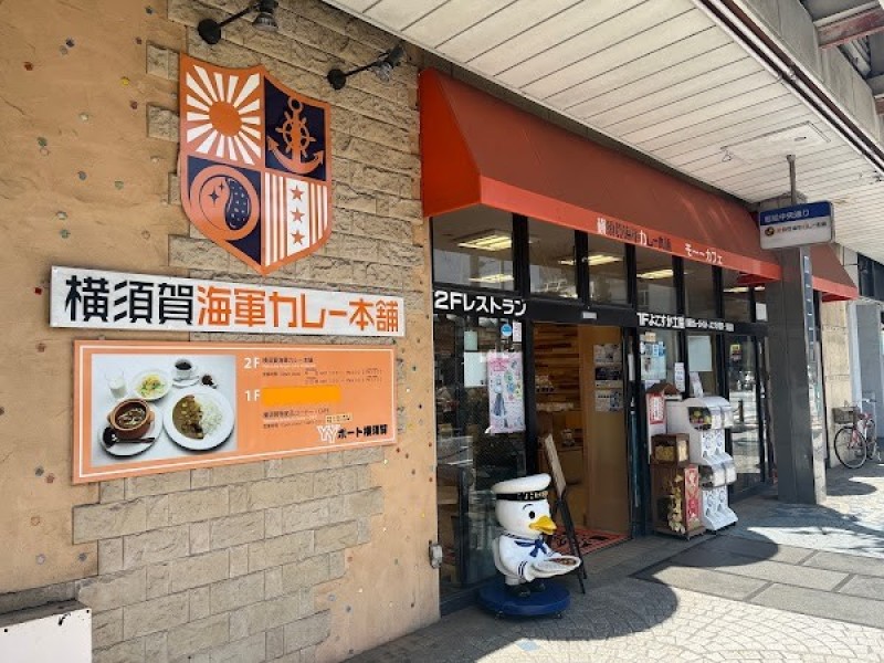 横須賀海軍カレー本舗