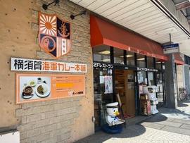 横須賀海軍カレー本舗
