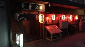 篝火