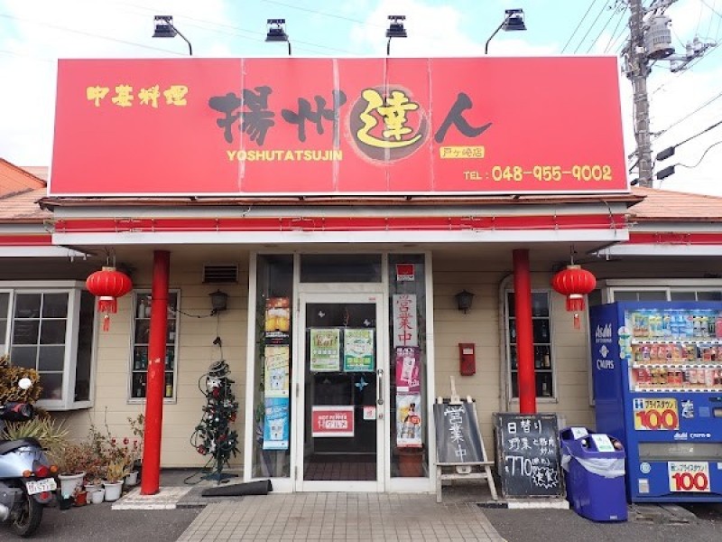 揚州達人 四季戸ヶ崎店