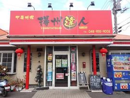 揚州達人 四季戸ヶ崎店