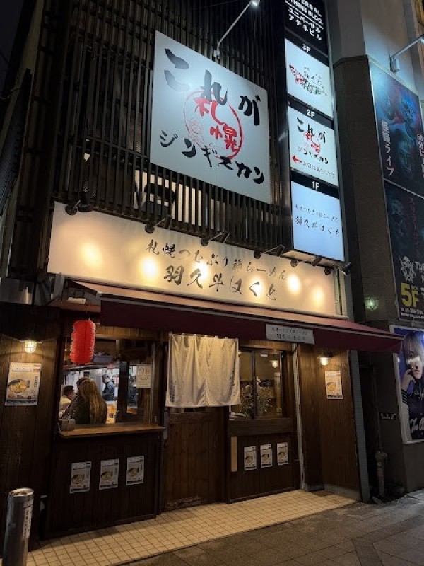札幌つむぶり節らーめん羽久斗