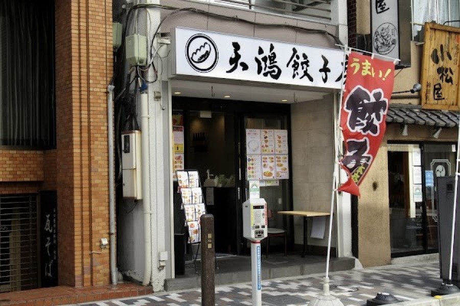 天鴻餃子房 日本橋 日銀通り店