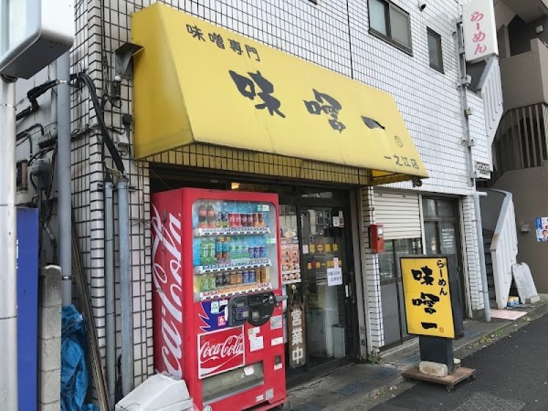 味噌一 一之江店