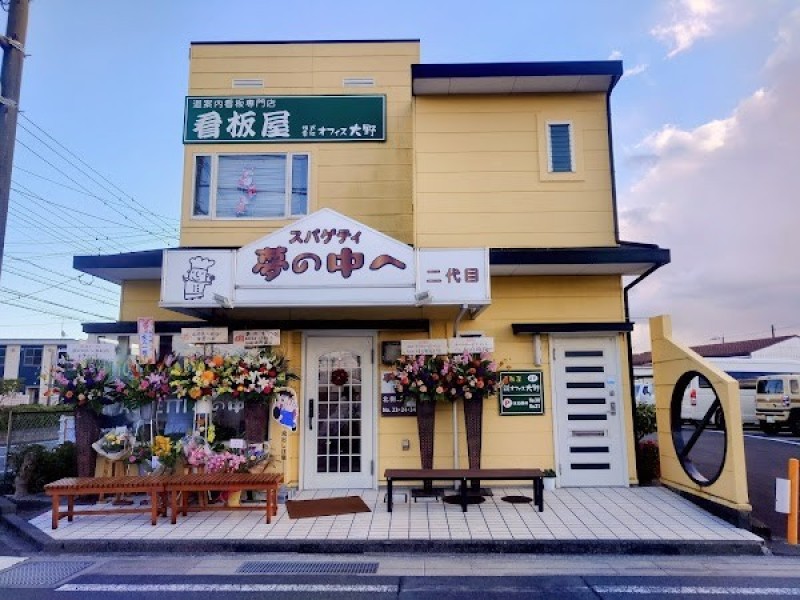 夢の中へ 二代目