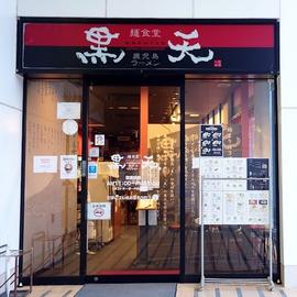 鹿児島ラーメン 麺食堂黒天