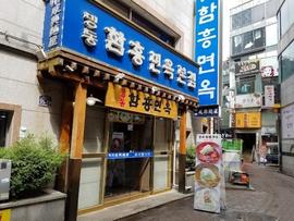 明洞咸興麺屋