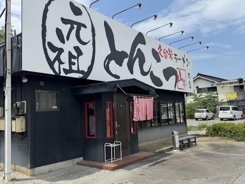 元祖とんこつ 久留米ラーメン 山亭