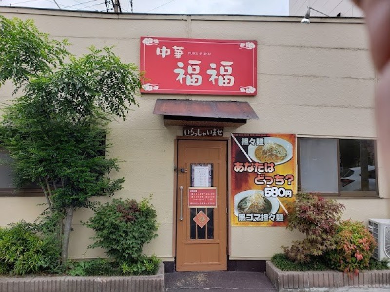 中華 福福