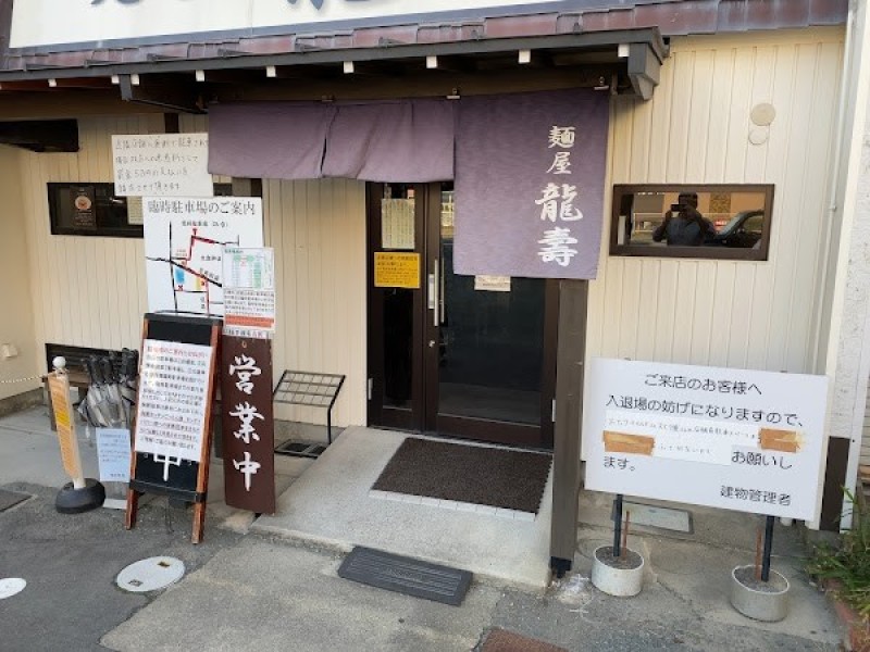 麺屋 龍壽