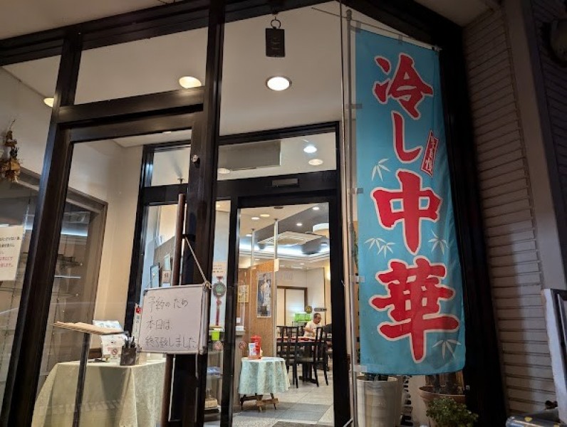 中華料理 珉珉