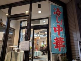 中華料理 珉珉