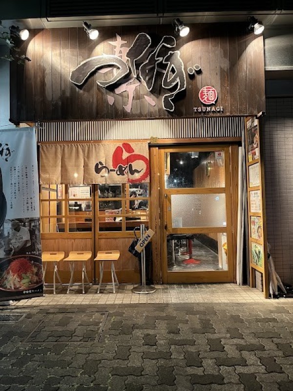 恵比寿 らぁ麺屋 つなぎ