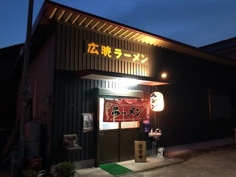 広暁(こうき)ラーメン