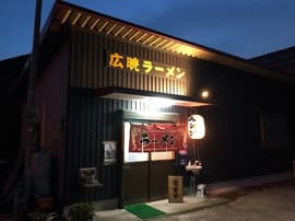 広暁(こうき)ラーメン