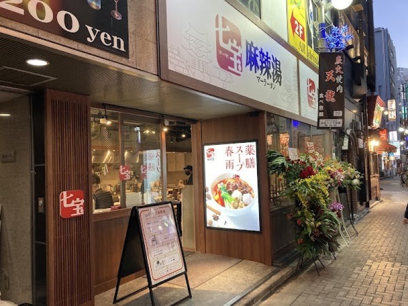 七宝麻辣湯（チーパオマーラータン） 池袋東口店
