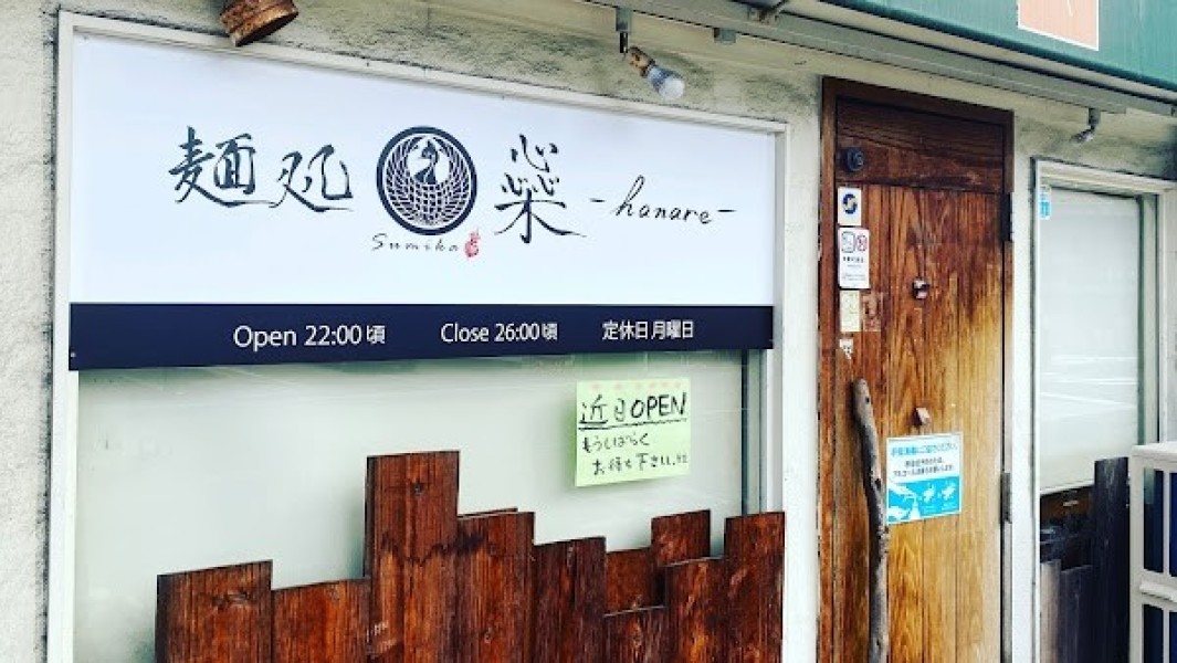 麺処『橤-hanare-』