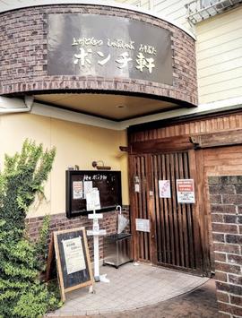 神田ポンチ軒 高崎店