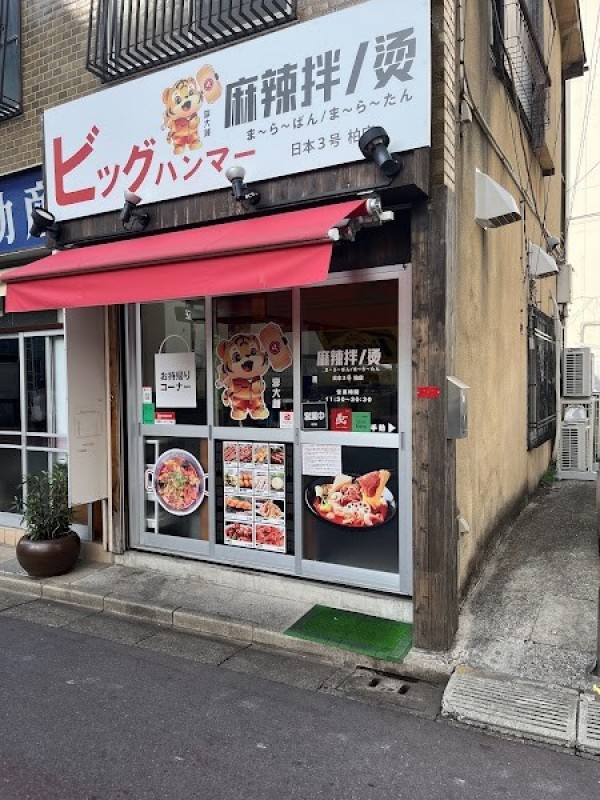 李大锤 ビッグハンマー マーラータン柏店