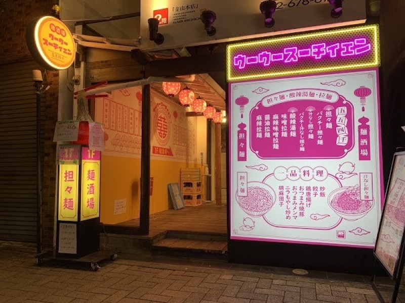 麺酒場 ウーウースーチィェン