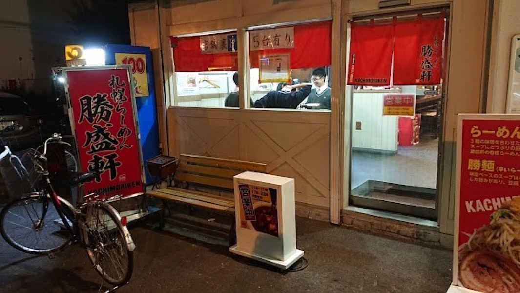 札幌ラーメン 勝盛軒