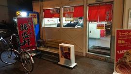 札幌ラーメン 勝盛軒