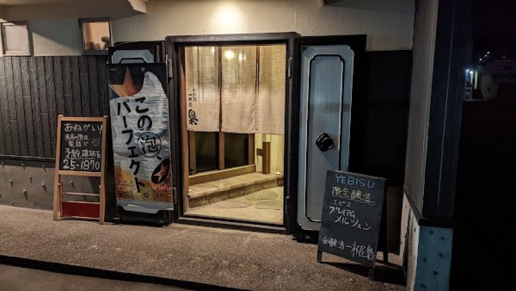 和醸酒一杯屋梟