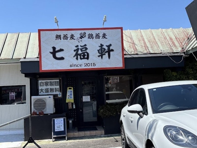 七福軒