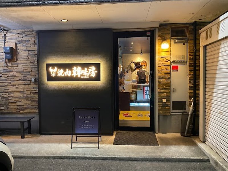 焼肉 韓味房 下栗店