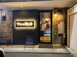焼肉 韓味房 下栗店