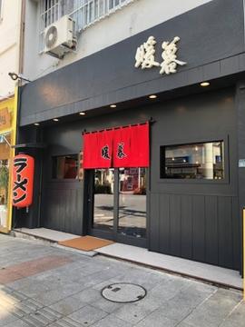 ラーメン暖暮 那覇牧志店
