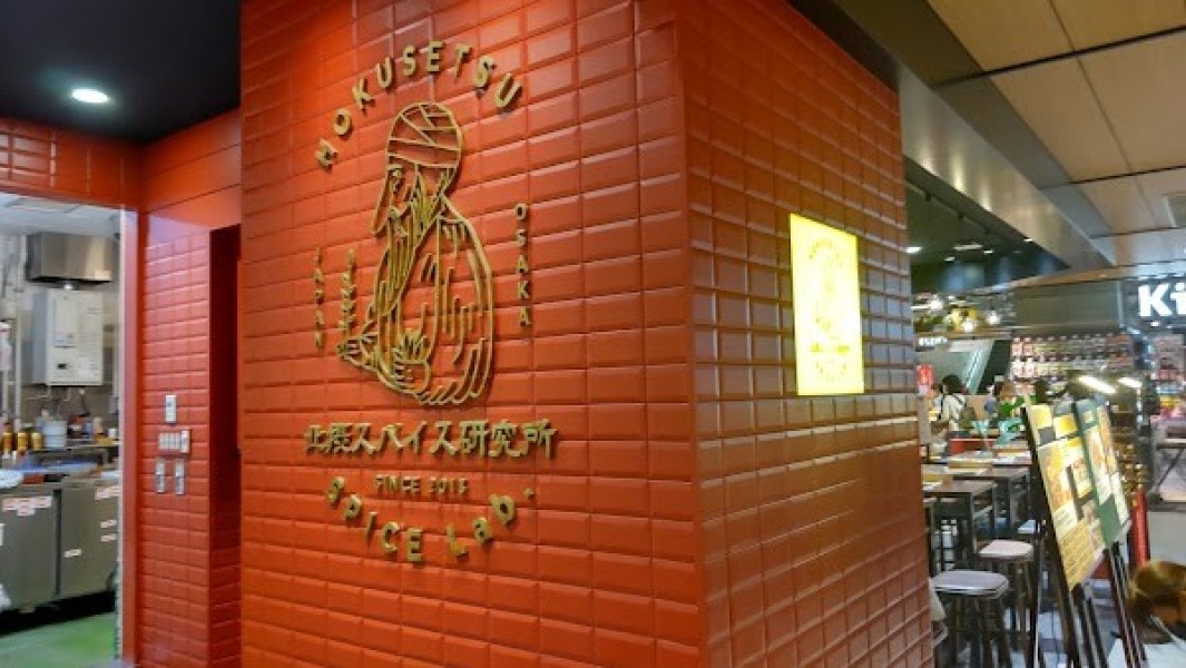 北摂スパイス研究所 ルクア大阪店