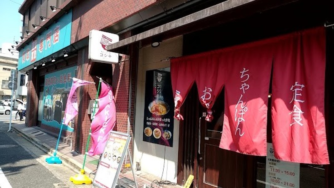 ちゃんぽん亭 コシキ 大橋店