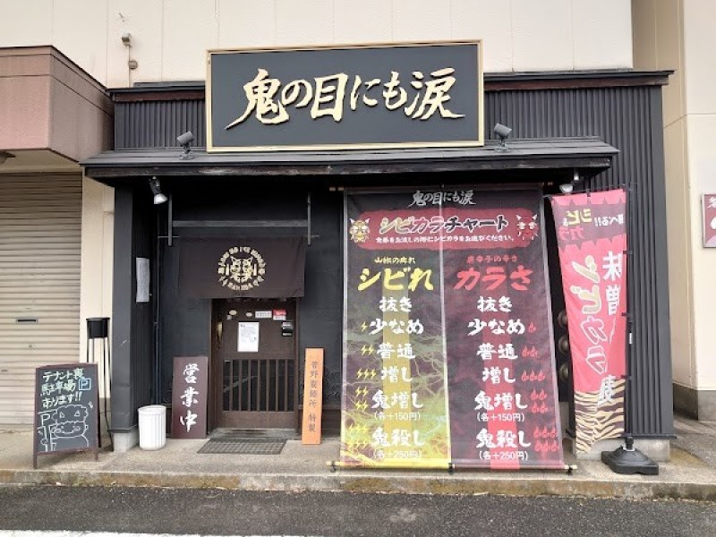 シビカラ味噌らー麺 鬼の目にも涙