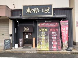 シビカラ味噌らー麺 鬼の目にも涙