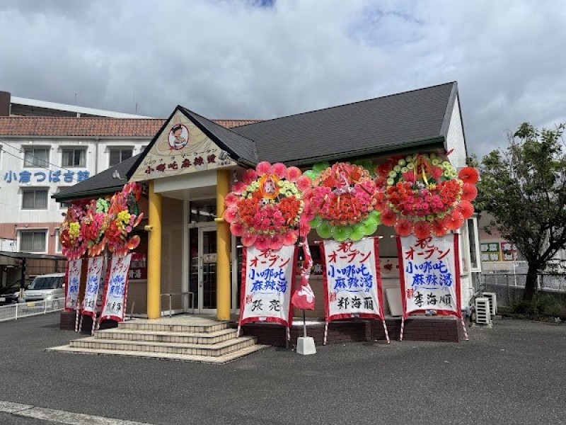 小哪吒麻辣燙 小倉沼店