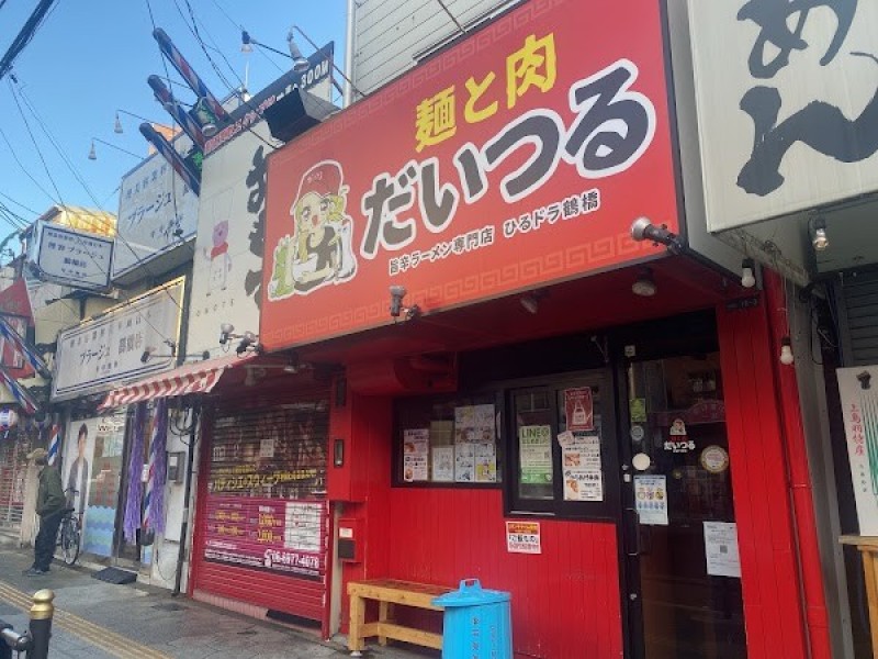 麺と肉 だいつる (ひるドラ鶴橋)