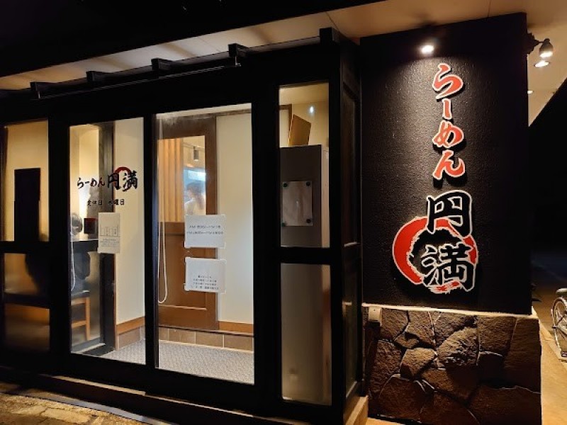 らーめん 円満