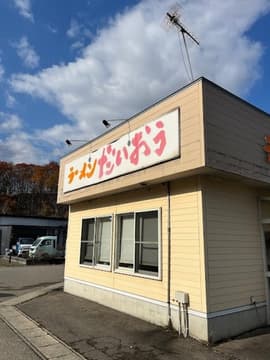 ラーメンだいおう