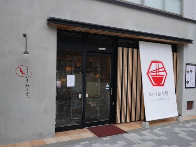 四川担々麺 どういうわけで、/松戸